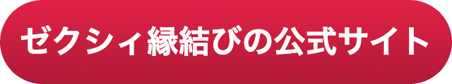 ゼクシィ縁結び　評判