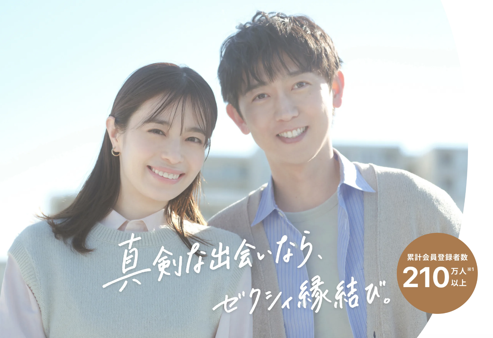 ゼクシィ縁結び　危ない