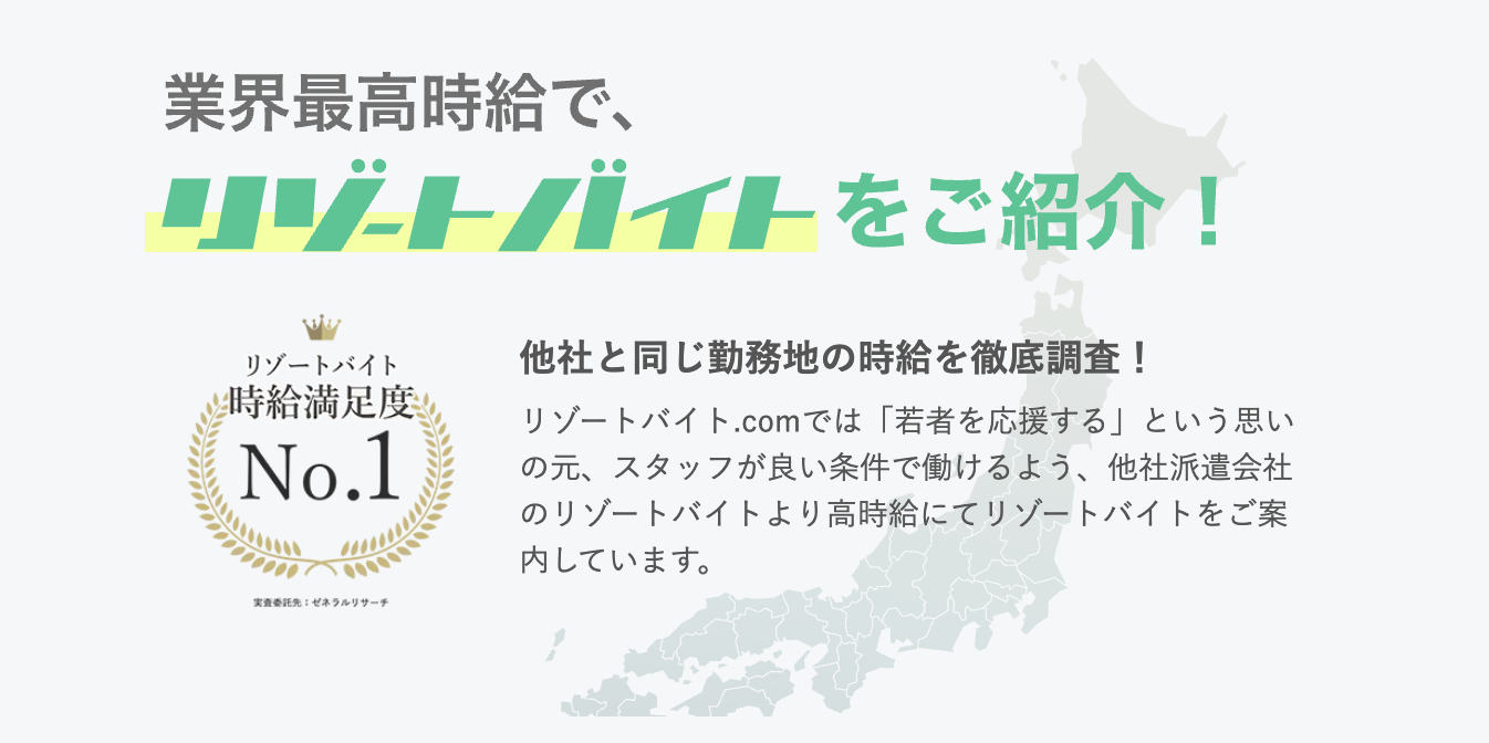 リゾートバイト.com 流れ